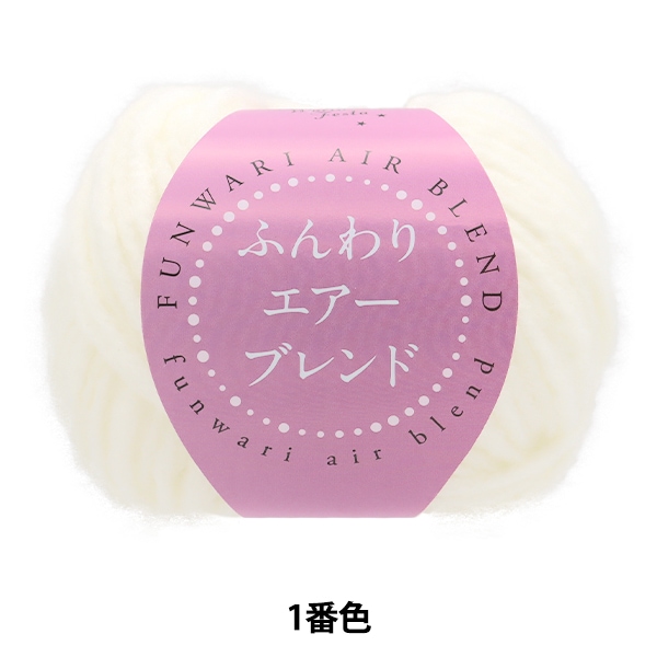 秋冬毛糸セール】 秋冬毛糸 『ふんわりエアーブレンド 1番色 HT6518