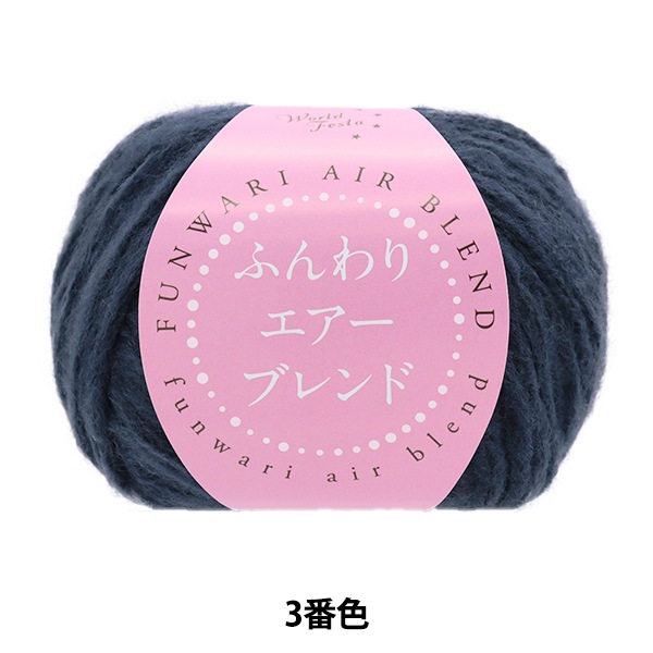 秋冬毛糸 『ふんわりエアーブレンド 3番色 HT6518』 World Festa