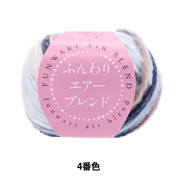 秋冬毛糸 『ふんわりエアーブレンド 4番色 HT6518』 World Festa