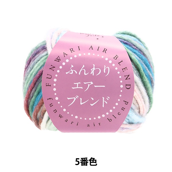 秋冬毛糸 『ふんわりエアーブレンド 5番色 HT6518』 World Festa
