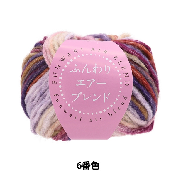 秋冬毛糸 『ふんわりエアーブレンド 6番色 HT6518』 World Festa