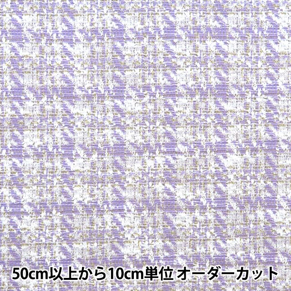 数量5から】 生地 『ニットツイード パープル ZQ2381-3』 【ユザワヤ