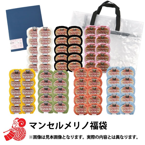 2026年 お楽しみ袋 『マンセルメリノ毛糸 お楽しみ袋 19800円+税