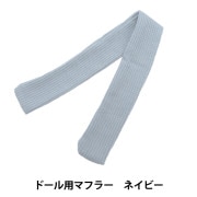 ぬいぐるみ服 『ドール用マフラー レッド DM01-RD』 手芸