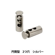 手芸パーツ 『コードストッパー 円筒型 二つ穴 2個入 ホワイトゴールド