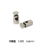 手芸パーツ 『コードストッパー 円筒型 二つ穴 2個入 シルバー MP-2900