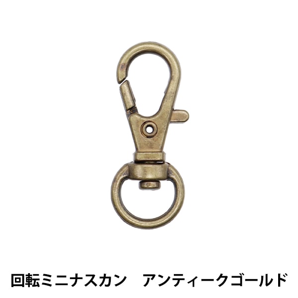 手芸パーツ 『回転ミニナスカン 32mm 1個入 アンティークゴールド MP