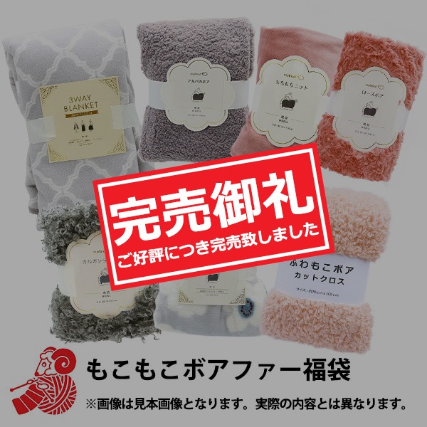 2025年 福袋 『もこもこボア・ファー福袋 3980円+税』 【2025年1