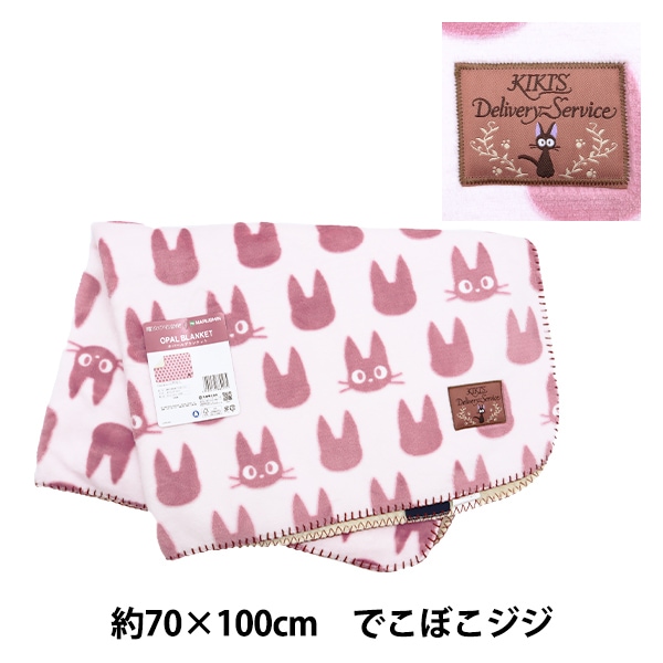 防寒具『オパール加工ブランケット 魔女の宅急便 でこぼこジジ