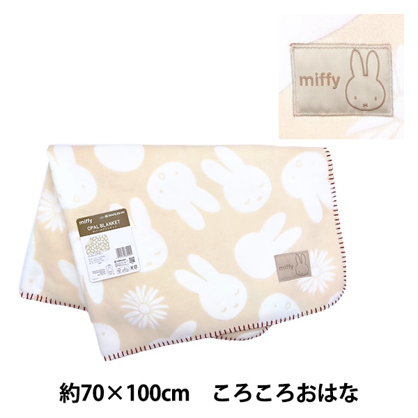防寒具『オパール加工ブランケット ミッフィー ころころおはな 約70