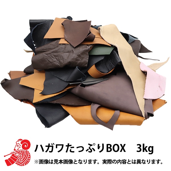 2026年 お楽しみ袋 『通販限定 ハガワたっぷりBOX3kg お楽しみ袋 1380