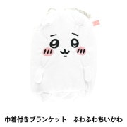 防寒具『巾着付きブランケット ちいかわ ふわふわハチワレ 約70×100cm