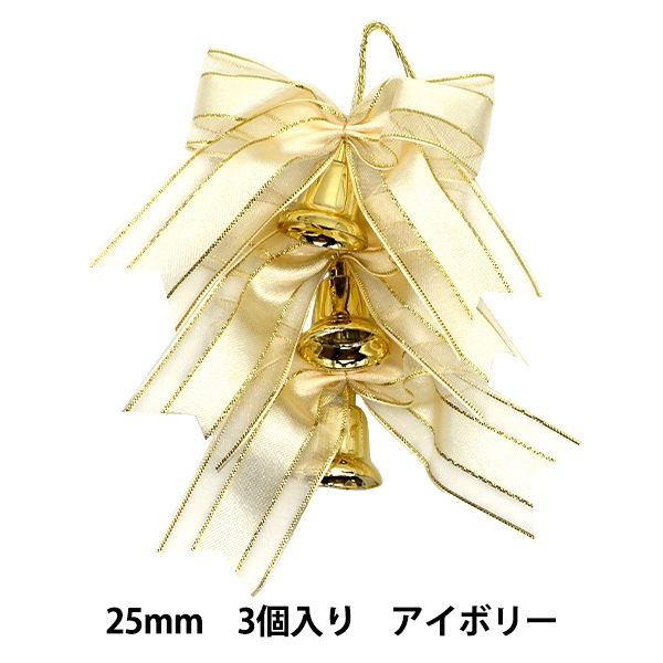 クリスマスオーナメント 『レースリボンベル 25mm アイボリー 3個入り