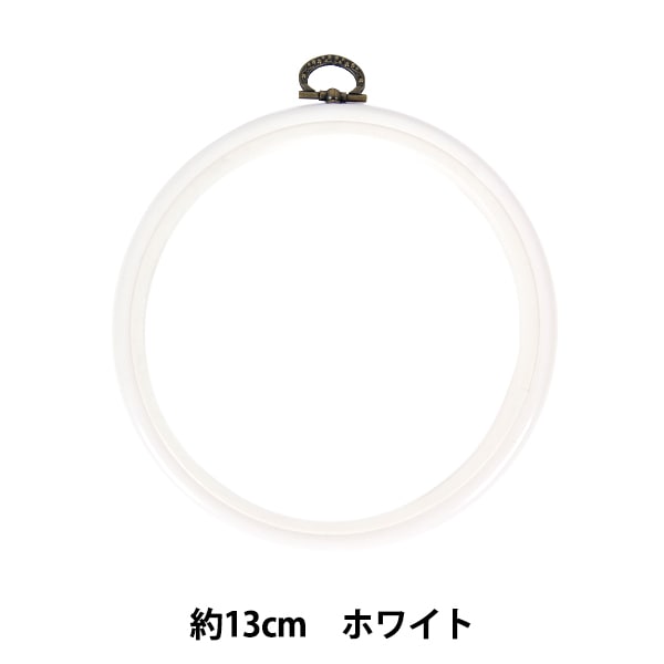 刺しゅう枠 『フレーム ホワイト 直径約13cm MV0033-130』 DMC ディー