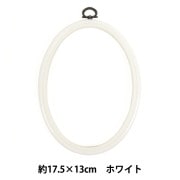 刺しゅう枠 『フレーム ホワイト 直径約13cm MV0033-130』 DMC ディー
