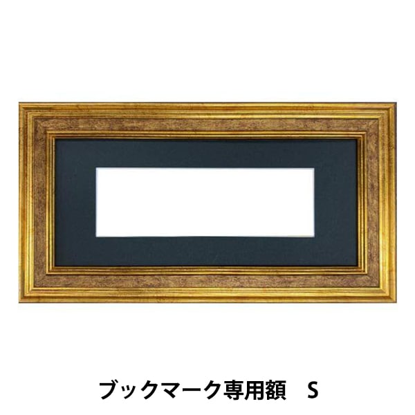 刺しゅう額 『ブックマーク専用額 S 約16.5×50cm GAKU24-10S』 DMC