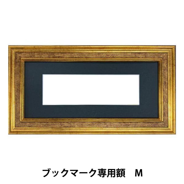 刺しゅう額 『ブックマーク専用額 M 約17×5.2cm GAKU24-10M』 DMC