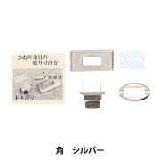 オーダーバッグ　キューブバッグ　PM ノアール　トリヨン　ゴールド金具 かばん材料 『ひねり金具角型 ゴールド HKK-G』 工芸,袋物,金具