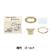 かばん材料 『ひねり金具楕円型 シルバー HKD-S』 工芸,袋物,金具