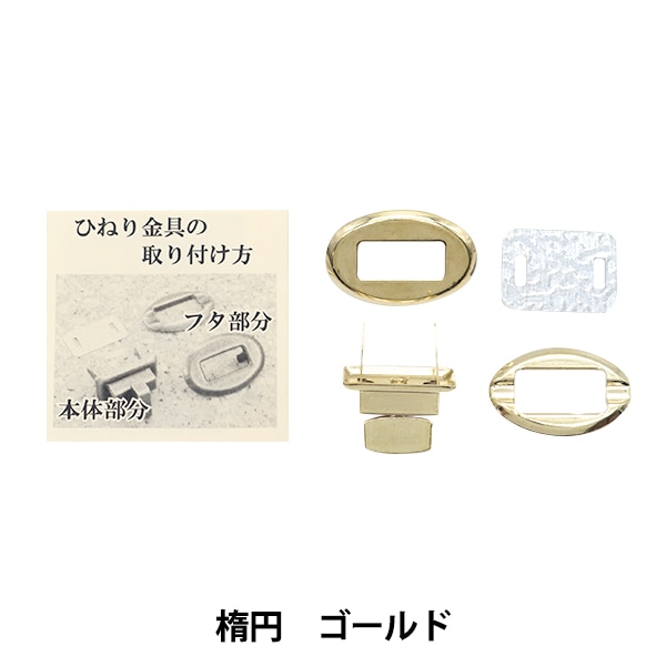 かばん材料 『ひねり金具楕円型 ゴールド HKD-G』 工芸,袋物,金具