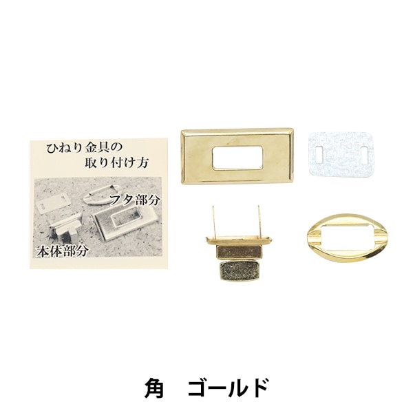 かばん材料 『ひねり金具角型 ゴールド HKK-G』 工芸,袋物,金具