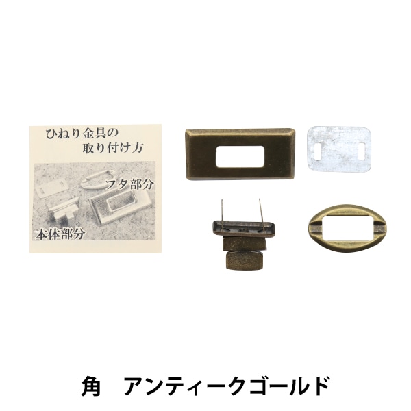 かばん材料 『ひねり金具角型 アンティークゴールド HKK-AG』 工芸