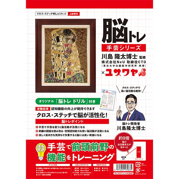 刺しゅうキット 『脳トレ手芸 クロスステッチ 接吻 クリムト YN-28