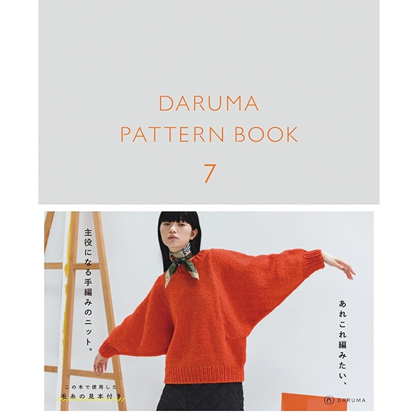 書籍 『ダルマパターンブック 7』 DARUMA ダルマ 横田 毛糸_,書籍,秋冬