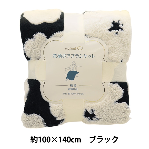 防寒具 『静電気防止加工 花柄ボアブランケット 100×140cm ブラック C