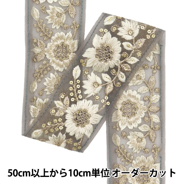 数量5から】 手芸ブレード 『2024 インド刺繍ブレード グレー