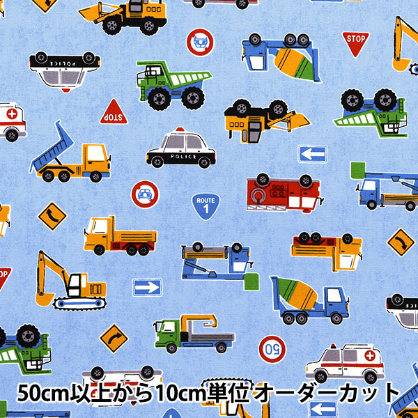 数量5から】 生地 『オックス お気に入りシリーズ はたらく車たち