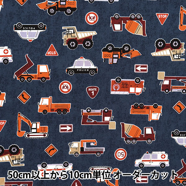数量5から】 生地 『オックス お気に入りシリーズ はたらく車たち