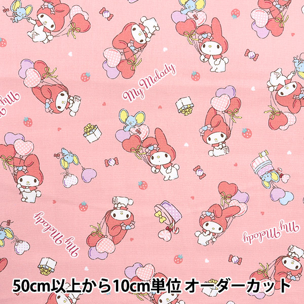 数量5から】 生地 『オックス マイメロディ ハートバルーン
