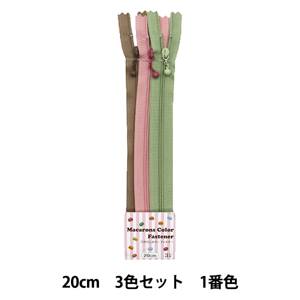 ファスナー 『マカロンカラー コイルファスナー 3本入り 20cm