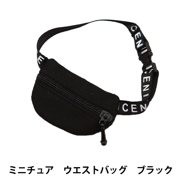ドール用品 『ドール用 ミニチュア ウエストバッグ ブラック 24-209