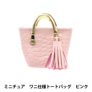 ドール用品 『ドール用 ミニチュア ワニ仕様トートバッグ ブラック 24