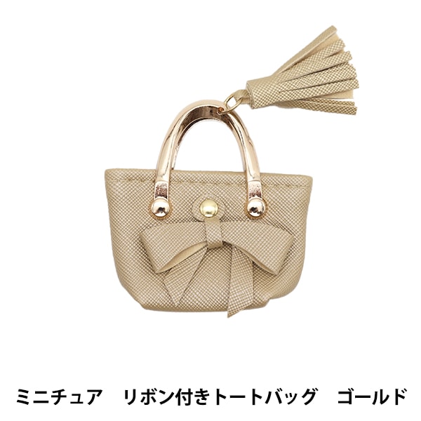 ドール用品 『ドール用 ミニチュア リボン付きトートバッグ ゴールド