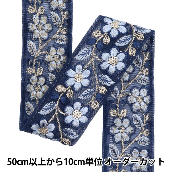 数量5から】 手芸ブレード 『2024 インド刺繍ブレード ブルー×ブルー