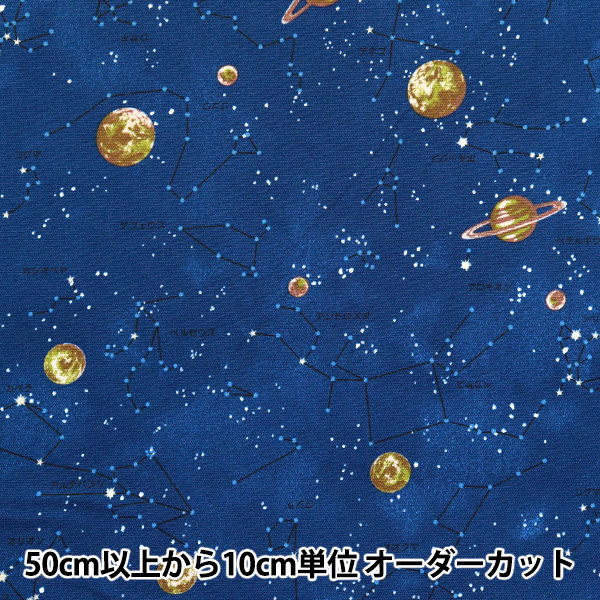 数量5から】 生地 『ナニコレシリーズ オックス 撥水加工 星座