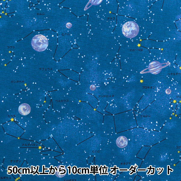 数量5から】 生地 『ナニコレシリーズ オックス 撥水加工 星座 ブルー