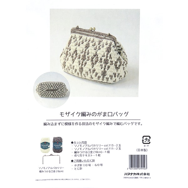編み物キット 『モザイク編みのがま口バッグ FST-24A-2』 Hamanaka