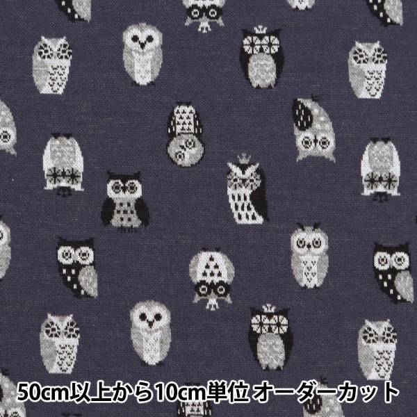 ☆新品☆フクロウ柄ニット 数量5から】 生地 『ニットジャガード フクロウ ネイビー YGA-71040-2D