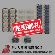【2025年1月1日〜販売開始】 2025年 福袋 『キナリ毛糸福袋 NO.2 3980円+税』|福袋