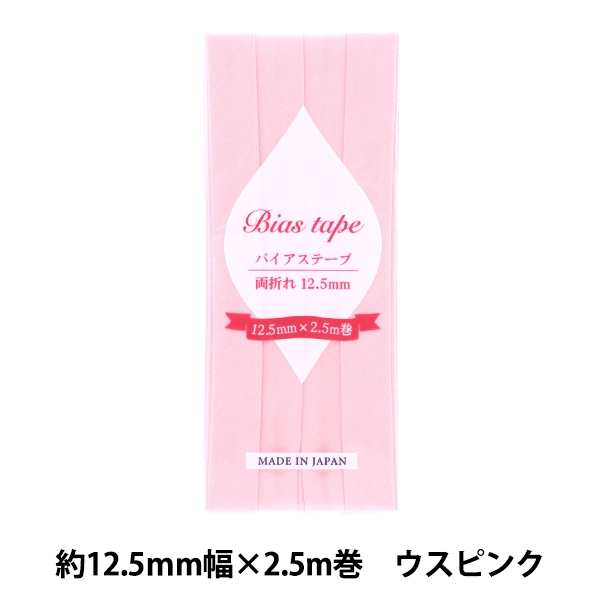 四つ折り10mmバイアステープ５巻（うち２巻新品）　1.7万円相当 バイアステープ 『バイアステープ 両折 12.5mm幅 2.5m巻 ウスピンク B