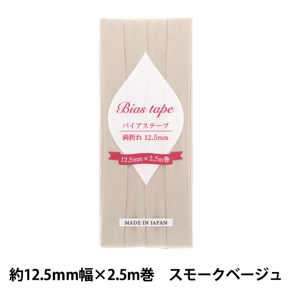 バイアステープ 『バイアステープ 両折 12.5mm幅 2.5m巻 スモーク