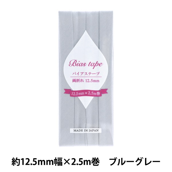 バイアステープ 『バイアステープ 両折 12.5mm幅 2.5m巻 ブルーグレー
