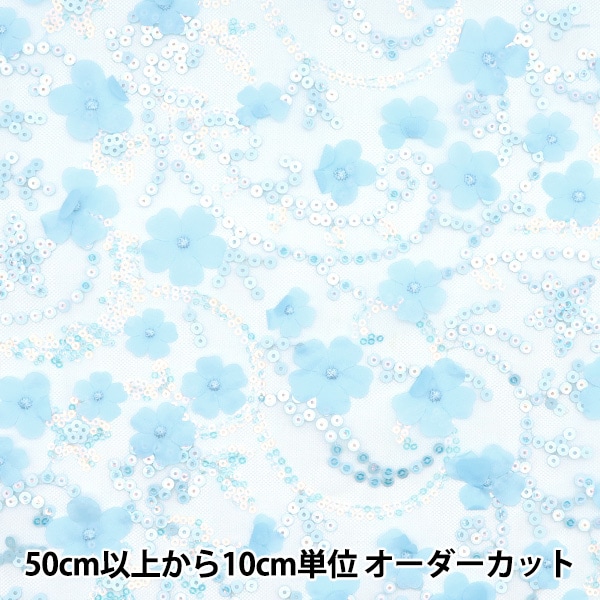 数量5から】 生地 『スパンコールチュール フローラルフラワー ブルー