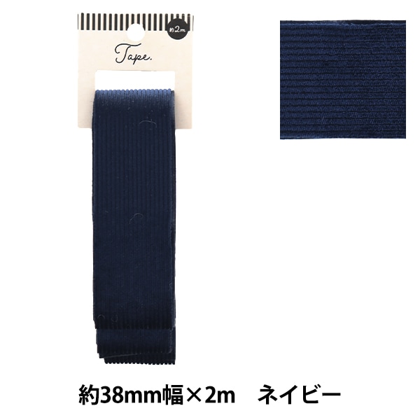 手芸テープ 『コール織テープ 38mm幅 2m ネイビー TAO57-38』 服飾