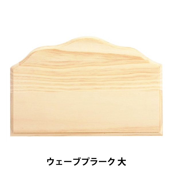 トールペイント材料 『ウェーブプラーク 大 SK-01293』 工芸,トール