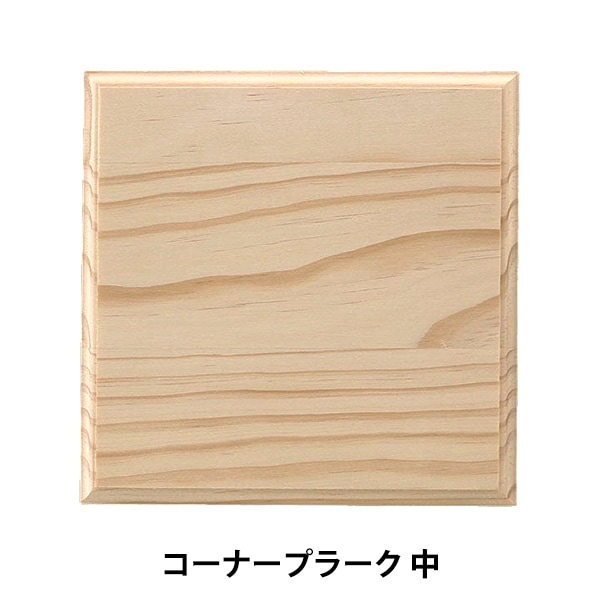 トールペイント材料 『コーナープラーク 中 SK-01279』 工芸